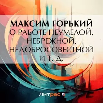 О работе неумелой, небрежной, недобросовестной и т. д.