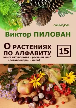 О растениях по алфавиту. Книга пятнадцатая. Растения на Л (левкадендрон – липа)