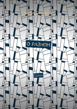 О разном. Стихи