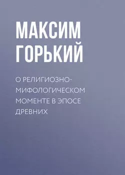 О религиозно-мифологическом моменте в эпосе древних