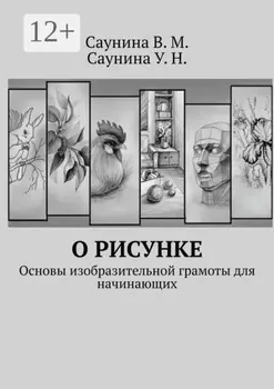 О рисунке. Основы изобразительной грамоты для начинающих