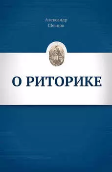 О риторике