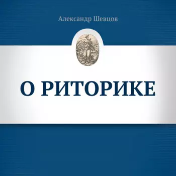О риторике