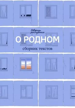 О родном