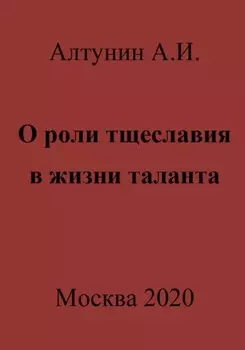 О роли тщеславия в жизни таланта