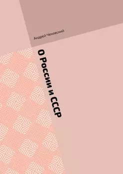 О России и СССР