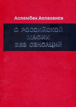 О российской мафии без сенсаций