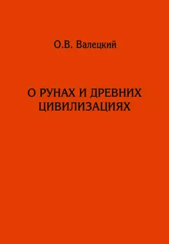 О рунах и древних цивилизациях