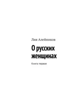О русских женщинах. Книга первая