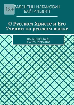 О Русском Христе и Его Учении на русском языке. Парадный вход в христианство