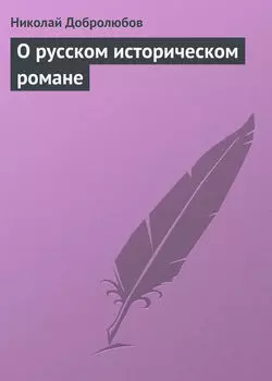 О русском историческом романе