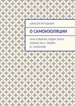 О самоизоляции