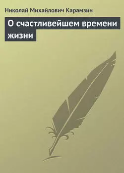 О счастливейшем времени жизни
