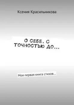 О себе. С точностью до… Моя первая книга стихов…