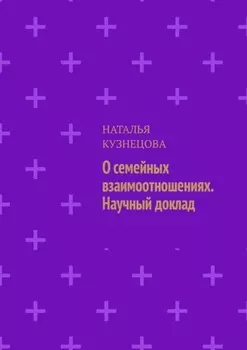 О семейных взаимоотношениях. Научный доклад
