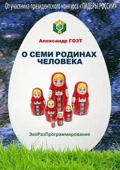 О семи родинах человека. Полная картина мира
