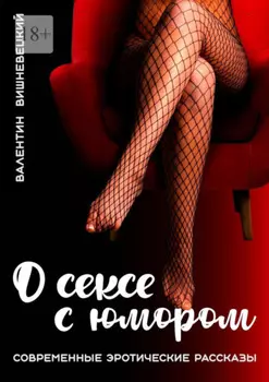 О сексе с юмором