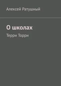 О школах. Терри Торри
