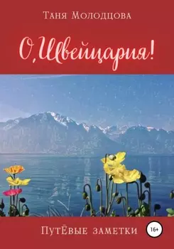 О, Швейцария! ПутЁвые заметки