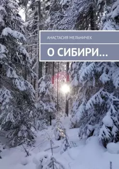 О Сибири…