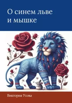О синем льве и мышке
