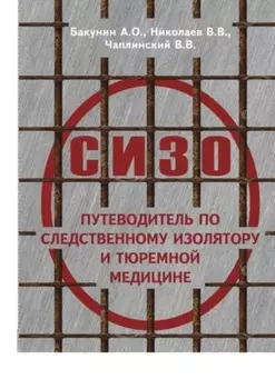 О СИЗО: путеводитель по следственному изолятору и тюремной медицине