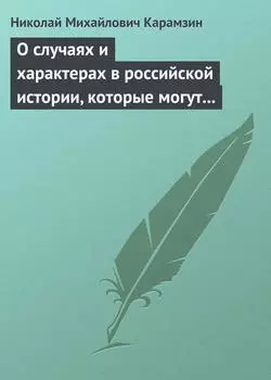 О случаях и характерах в российской истории, которые могут быть предметом художеств