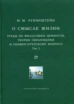 О смысле жизни. Труды по философии ценности, теории образования и университетскому вопросу. Том 1