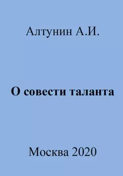 О совести таланта