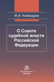 О Совете судебной власти Российской Федерации