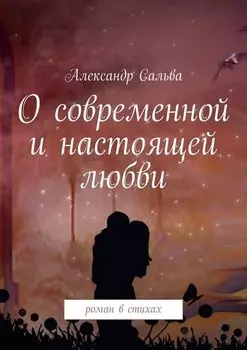 О современной и настоящей любви. Роман в стихах