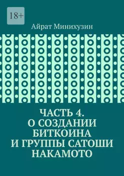 О создании Биткоина и группы Сатоши Накамото. Часть 4