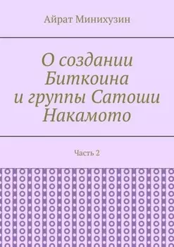 О создании Биткоина и группы Сатоши Накамото. Часть 2