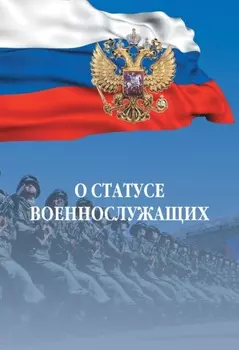О статусе военнослужащих: Федеральный закон
