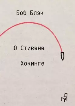 О Стивене Хокинге