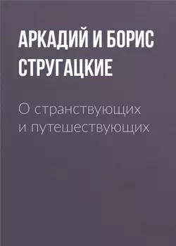 О странствующих и путешествующих