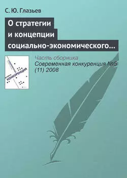 О стратегии и концепции социально-экономического развития России до 2020 года