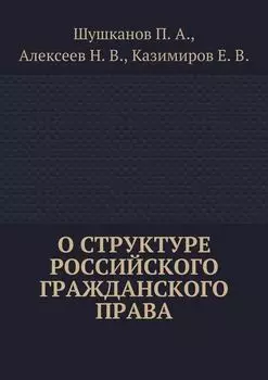 О структуре российского гражданского права