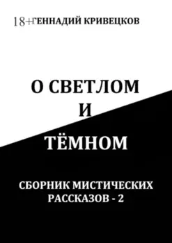 О светлом и тёмном. Сборник мистических рассказов – 2