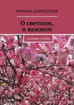 О светлом, о важном. Сборник стихов