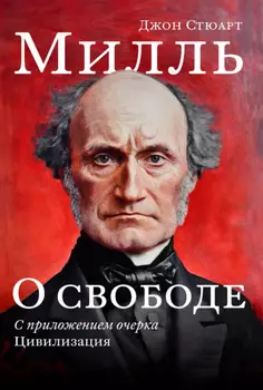 О свободе. С приложением очерка «Цивилизация»