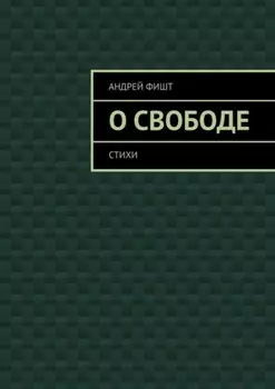 О свободе. Стихи