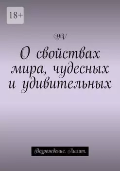 О свойствах мира, чудесных и удивительных. Возрождение. Лилит