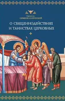 О священнодействиях и таинствах церковных