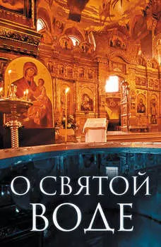 О святой воде