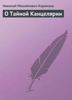 О Тайной Канцелярии