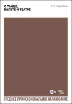 О танце, балете и театре