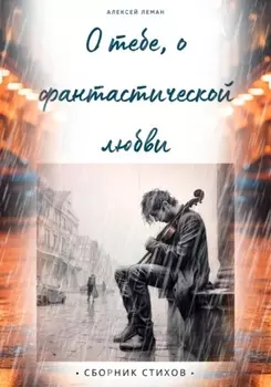 О тебе, о фантастической любви
