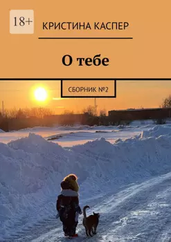 О тебе. Сборник №2
