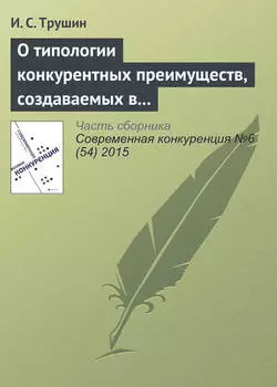 О типологии конкурентных преимуществ, создаваемых в результате ИТ-инноваций: кейсы межотраслевых инноваций